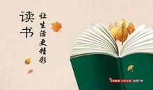 生活因读书而精彩