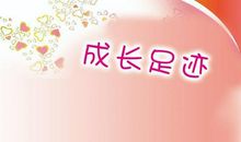 我成长我快乐
