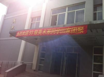 二十年后重返母校