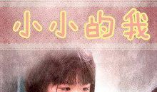 小小的我
