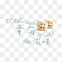 童年的味道