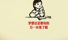 谁都有可能实现梦想