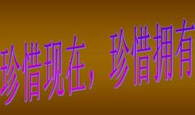 珍惜所有的失败