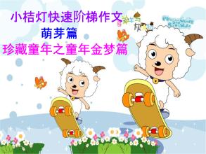 童年的金色梦想