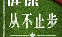 活出自己的青春