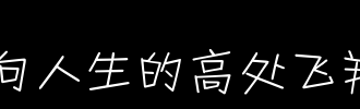 飞向生活的高潮