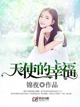 快乐天使