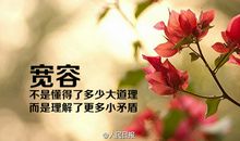 人生何处不宽容