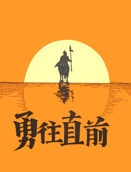 勇往直前