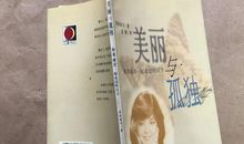 和孤独一起走过的日子