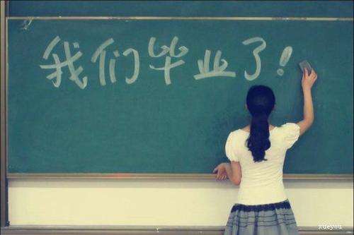 2016年，我们毕业了