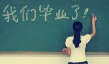 2016，我们毕业了