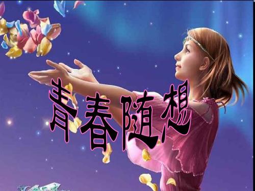 青年随想