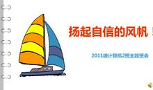 扬起自信的风帆