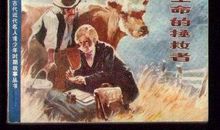 中国近代名人故事：近代名人董老_1500字