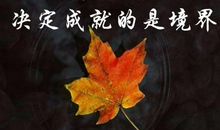 用失败造就成功