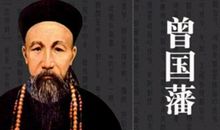 中国近代名人故事：近代名人曾国藩_900字