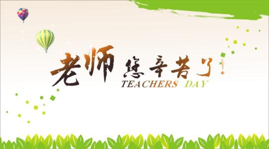 赞美老师