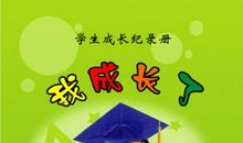 成长记录袋_500字