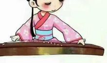 走遍天下琴为侣