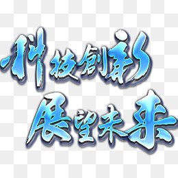 展望未来_800字