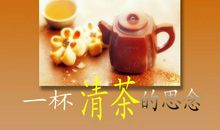 我想给你一个清茶般的爱