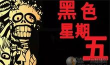 “黑色”星期五