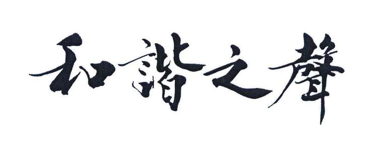 和谐之声