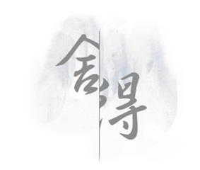放弃也是一种生活