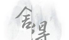 放弃也是一种人生