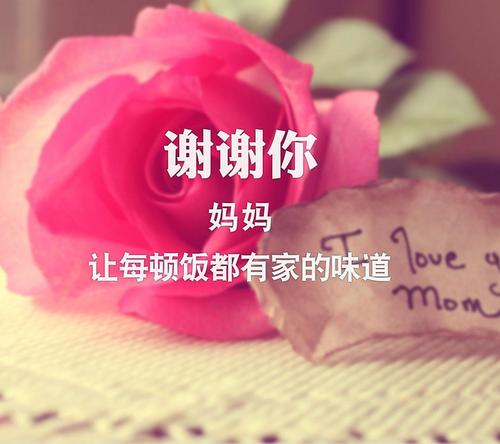 妈妈，谢谢你