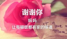 谢谢你，妈妈