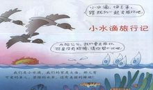 小水滴奇幻旅行记