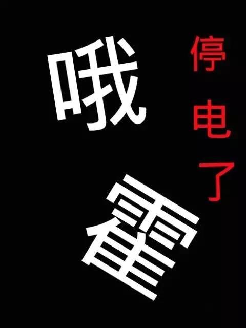 停电