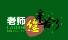 我对老师说句话