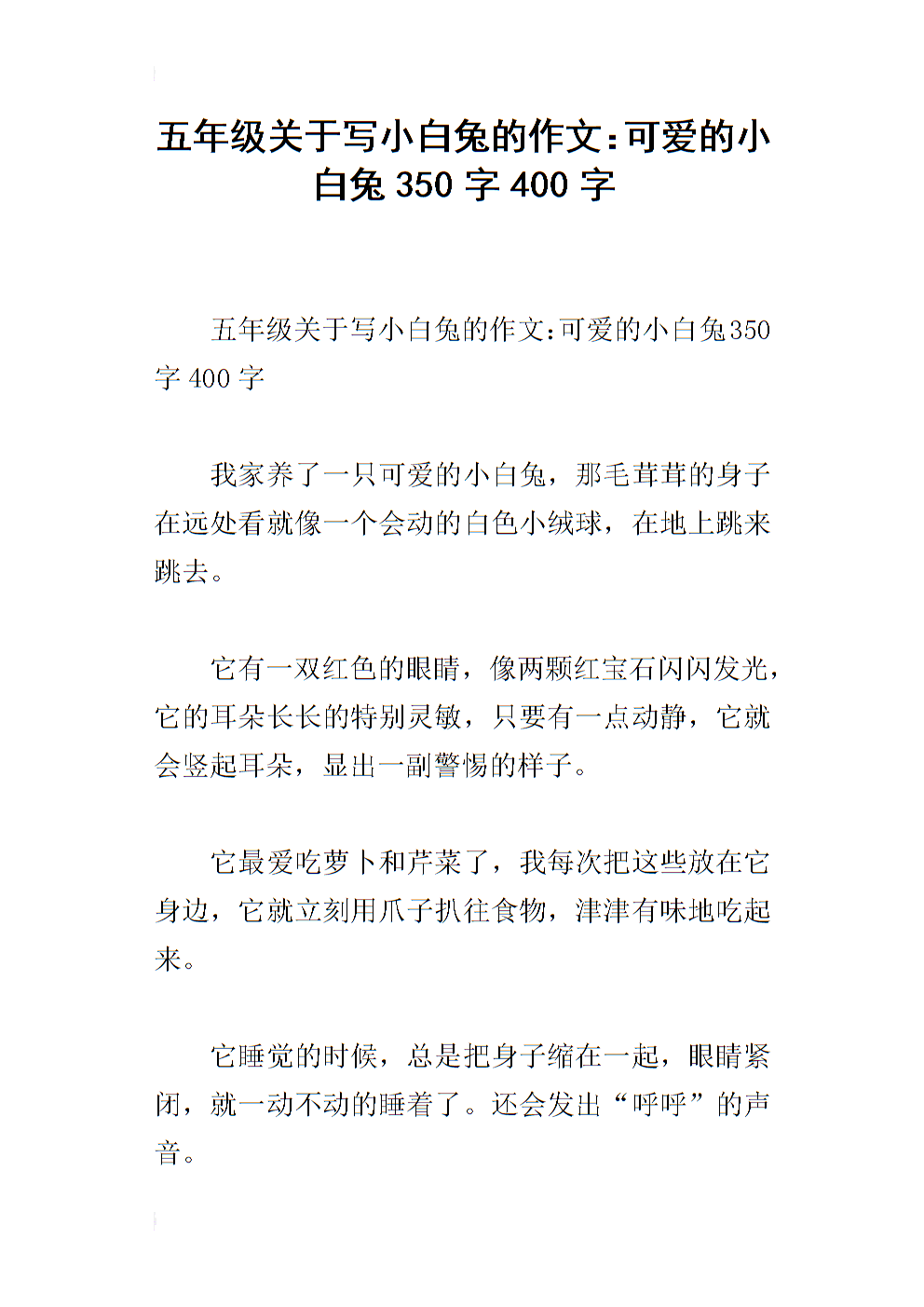可爱的小白兔组成50字
