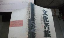 读《文化苦旅》之《道士塔》有感