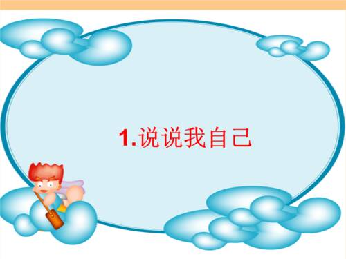 说说我自己
