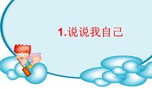 说说我自己