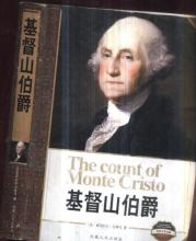 关于阅读《基督山伯爵》的思考