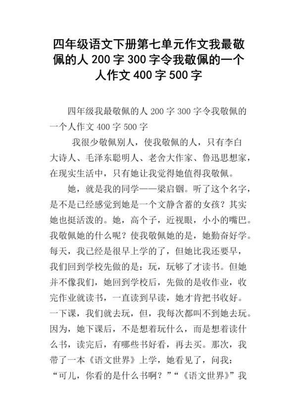 我敬佩的人写了500字