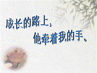 长大后，他牵着我的手