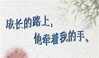 长大的路上，他牵着我的手