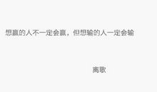 放弃也可以成功