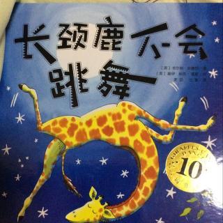 不会跳舞的长颈鹿继续