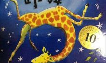 不会跳舞的长颈鹿续写