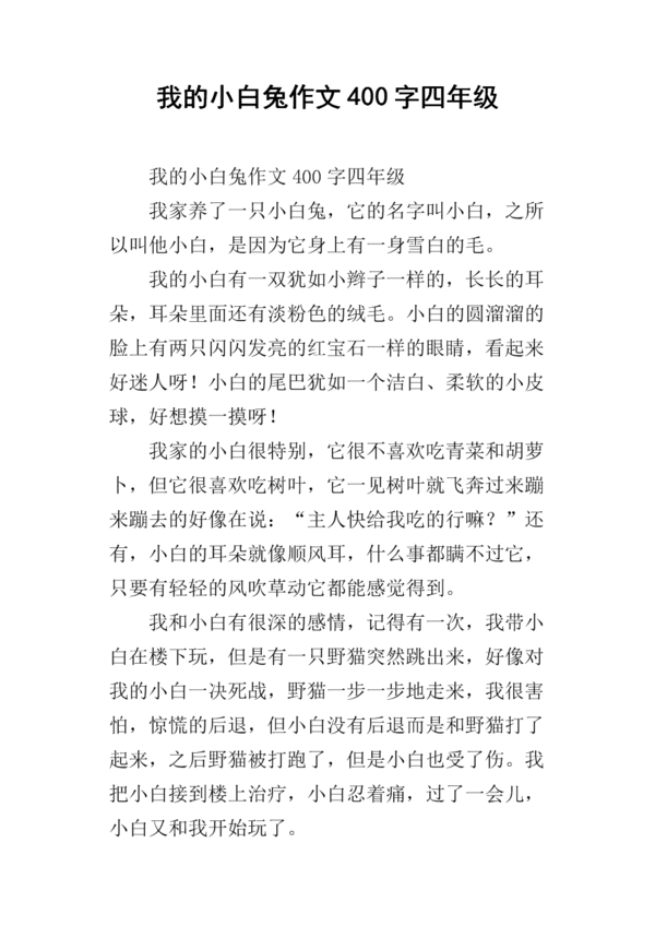可爱的小白兔组成100字