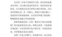 可爱的小白兔作文400字