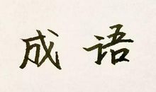 有趣的成语对对碰