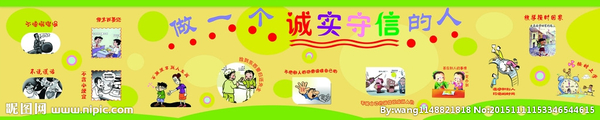 做一个诚实守信的人